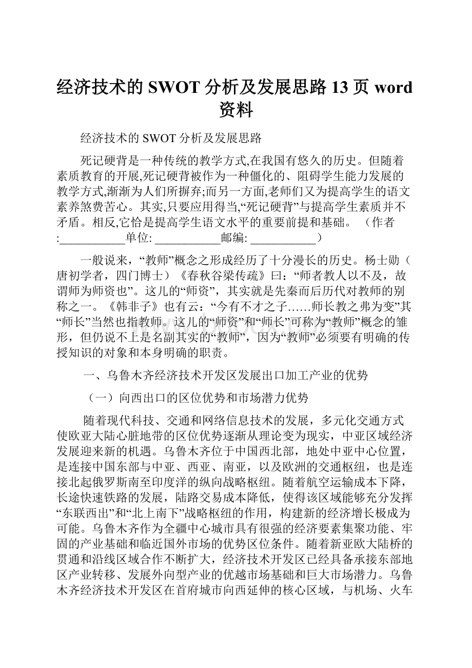 经济技术的SWOT分析及发展思路13页word资料.docx