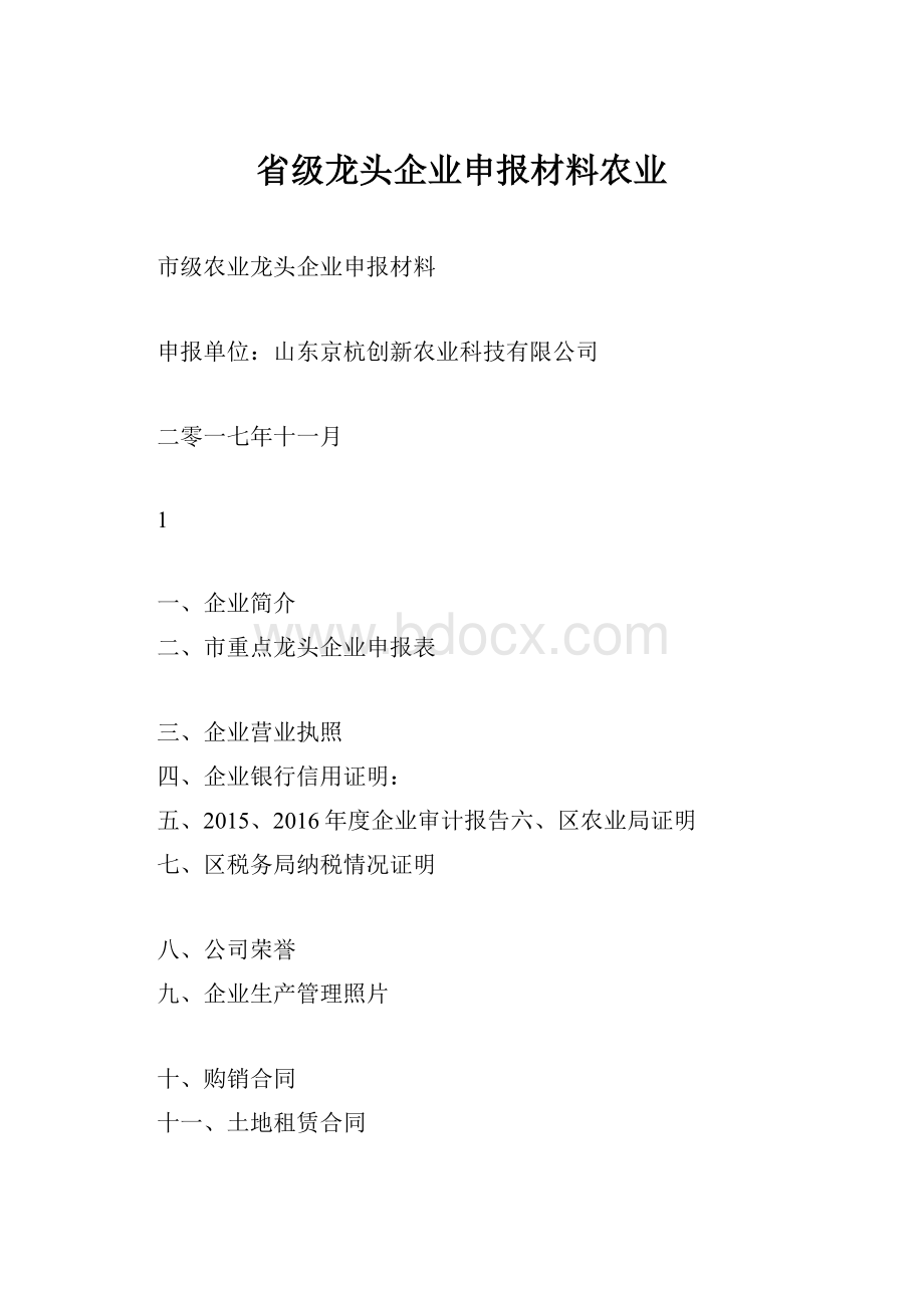 省级龙头企业申报材料农业.docx