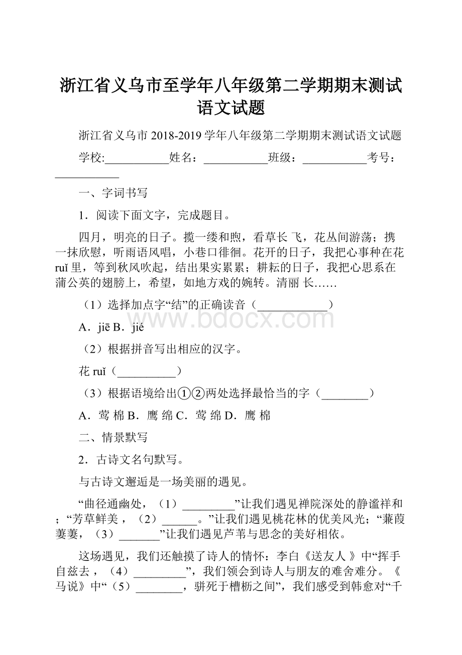 浙江省义乌市至学年八年级第二学期期末测试语文试题.docx