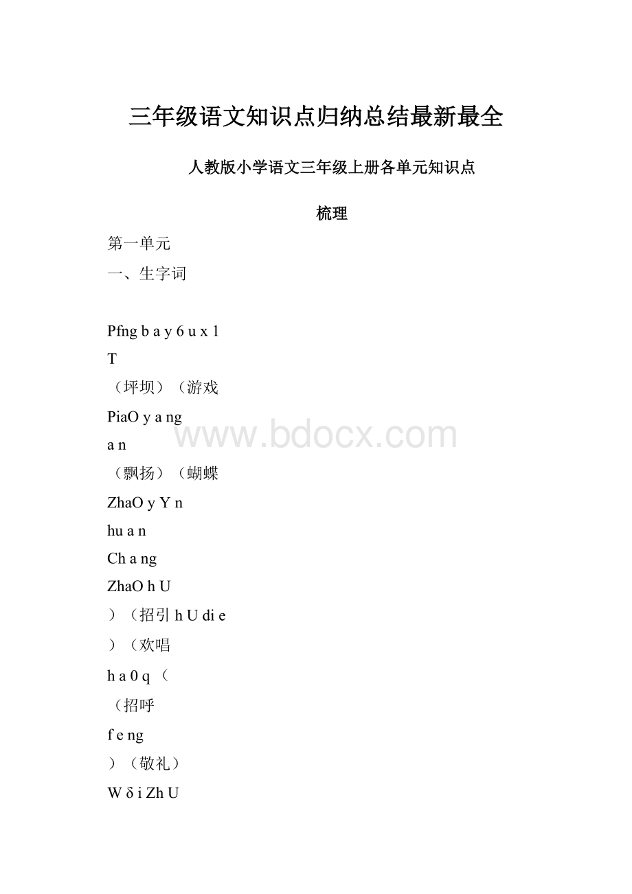 三年级语文知识点归纳总结最新最全.docx