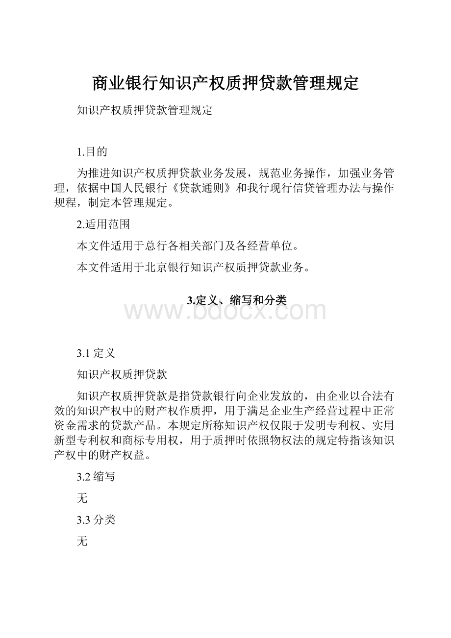 商业银行知识产权质押贷款管理规定.docx_第1页