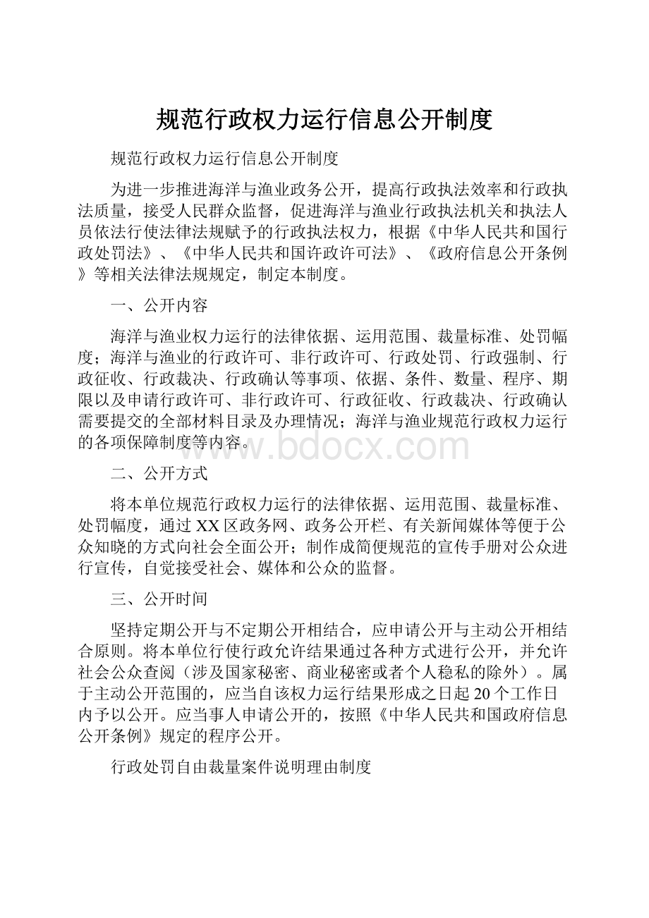 规范行政权力运行信息公开制度.docx_第1页