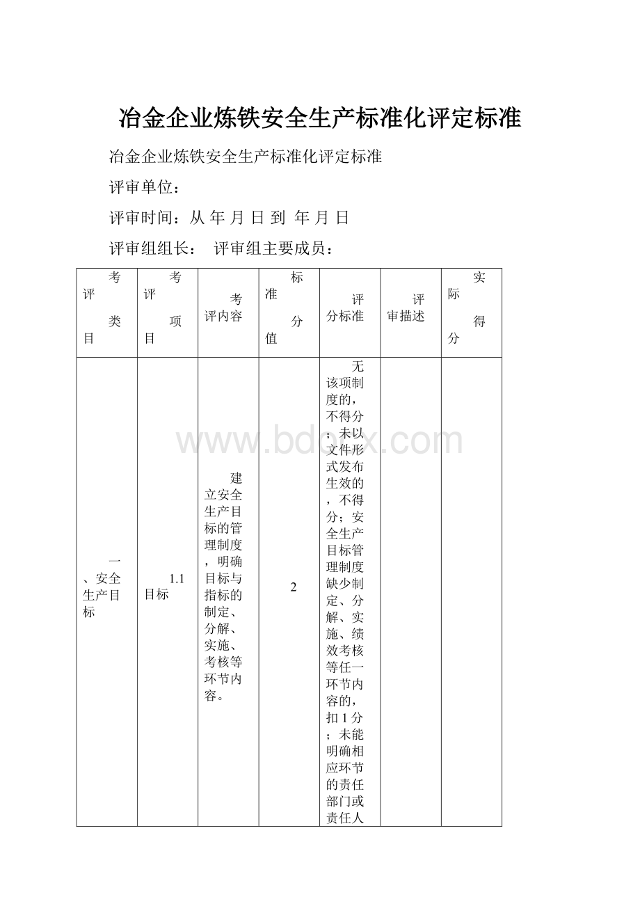 冶金企业炼铁安全生产标准化评定标准.docx