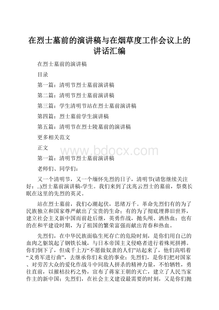 在烈士墓前的演讲稿与在烟草度工作会议上的讲话汇编.docx_第1页