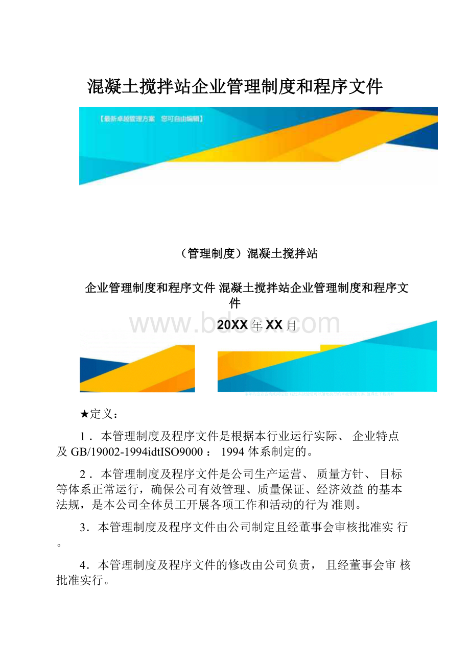 混凝土搅拌站企业管理制度和程序文件.docx