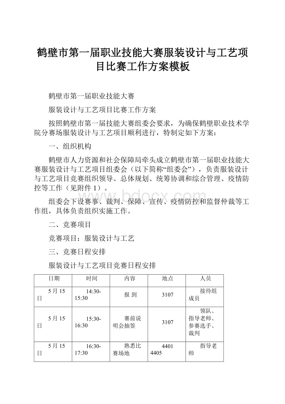 鹤壁市第一届职业技能大赛服装设计与工艺项目比赛工作方案模板.docx_第1页