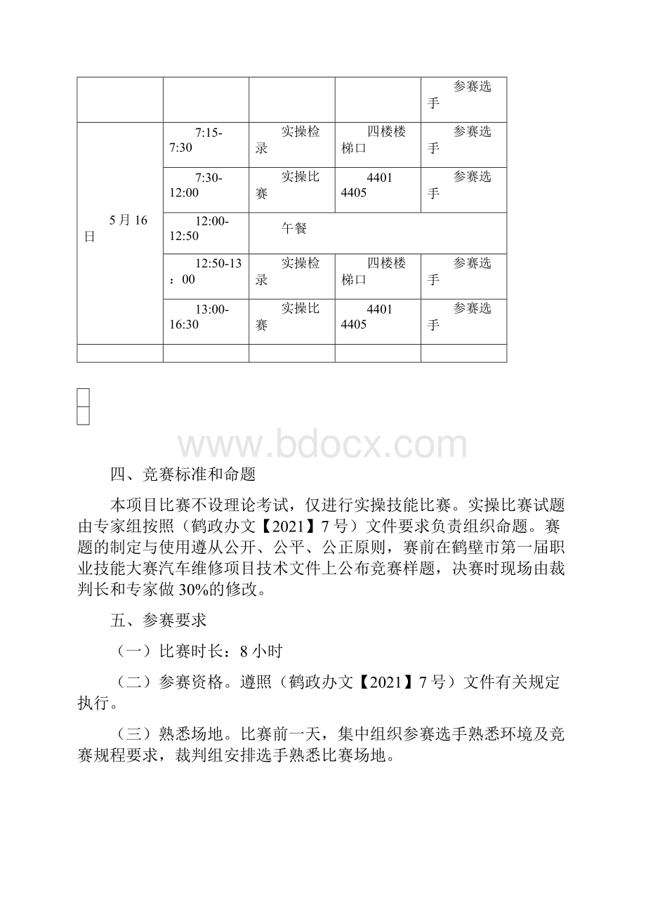 鹤壁市第一届职业技能大赛服装设计与工艺项目比赛工作方案模板.docx_第2页