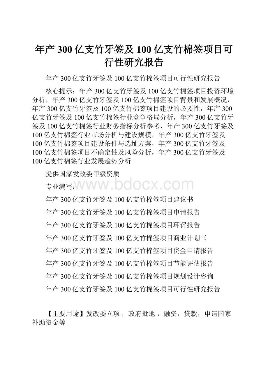 年产300亿支竹牙签及100亿支竹棉签项目可行性研究报告.docx