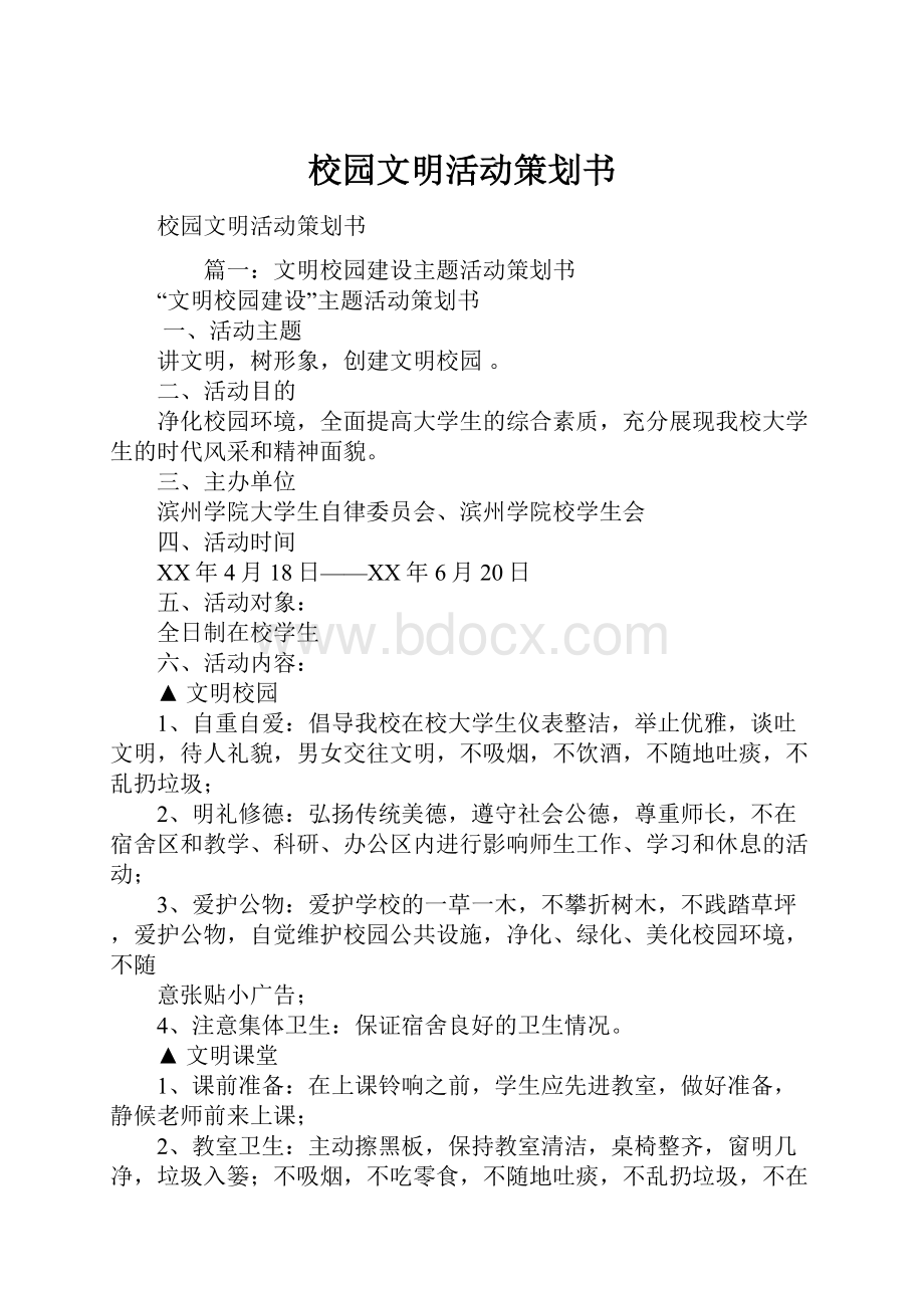 校园文明活动策划书.docx