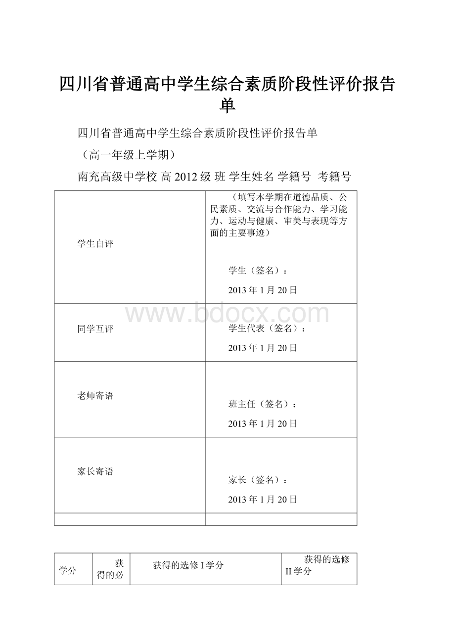 四川省普通高中学生综合素质阶段性评价报告单.docx