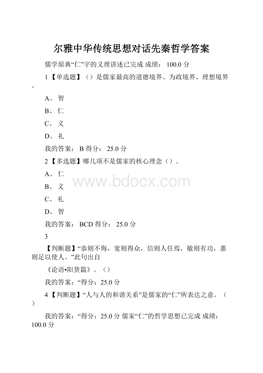 尔雅中华传统思想对话先秦哲学答案.docx