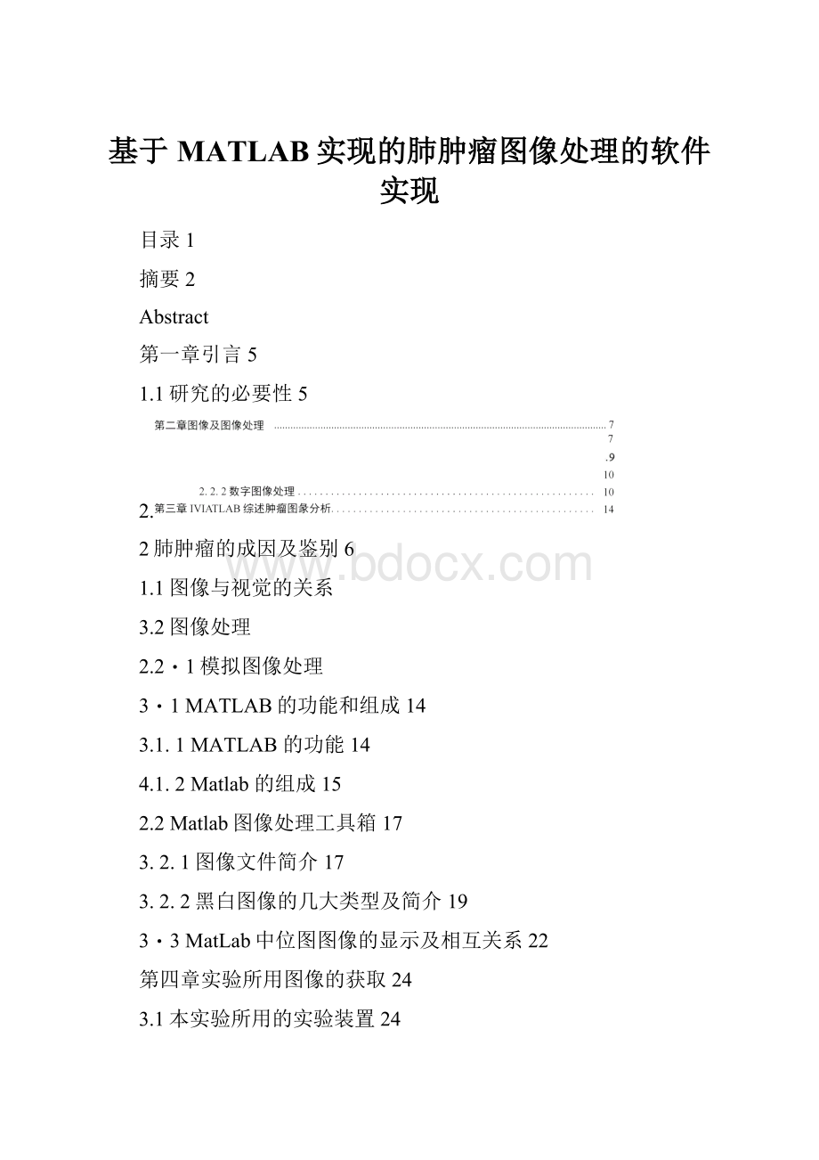 基于MATLAB实现的肺肿瘤图像处理的软件实现.docx