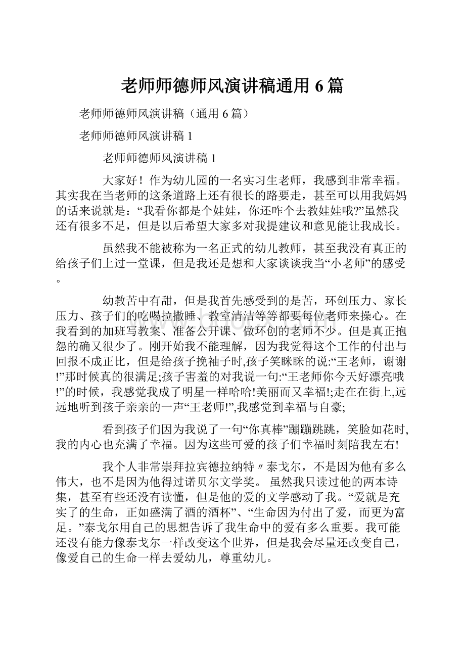 老师师德师风演讲稿通用6篇.docx_第1页