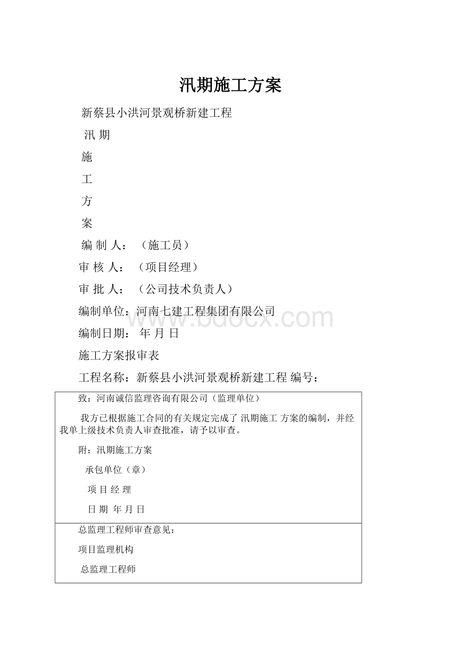 汛期施工方案.docx_第1页