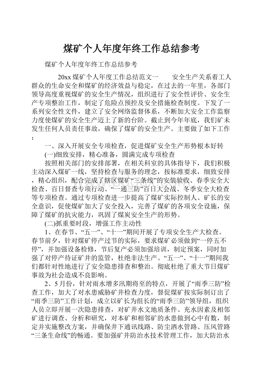 煤矿个人年度年终工作总结参考.docx_第1页