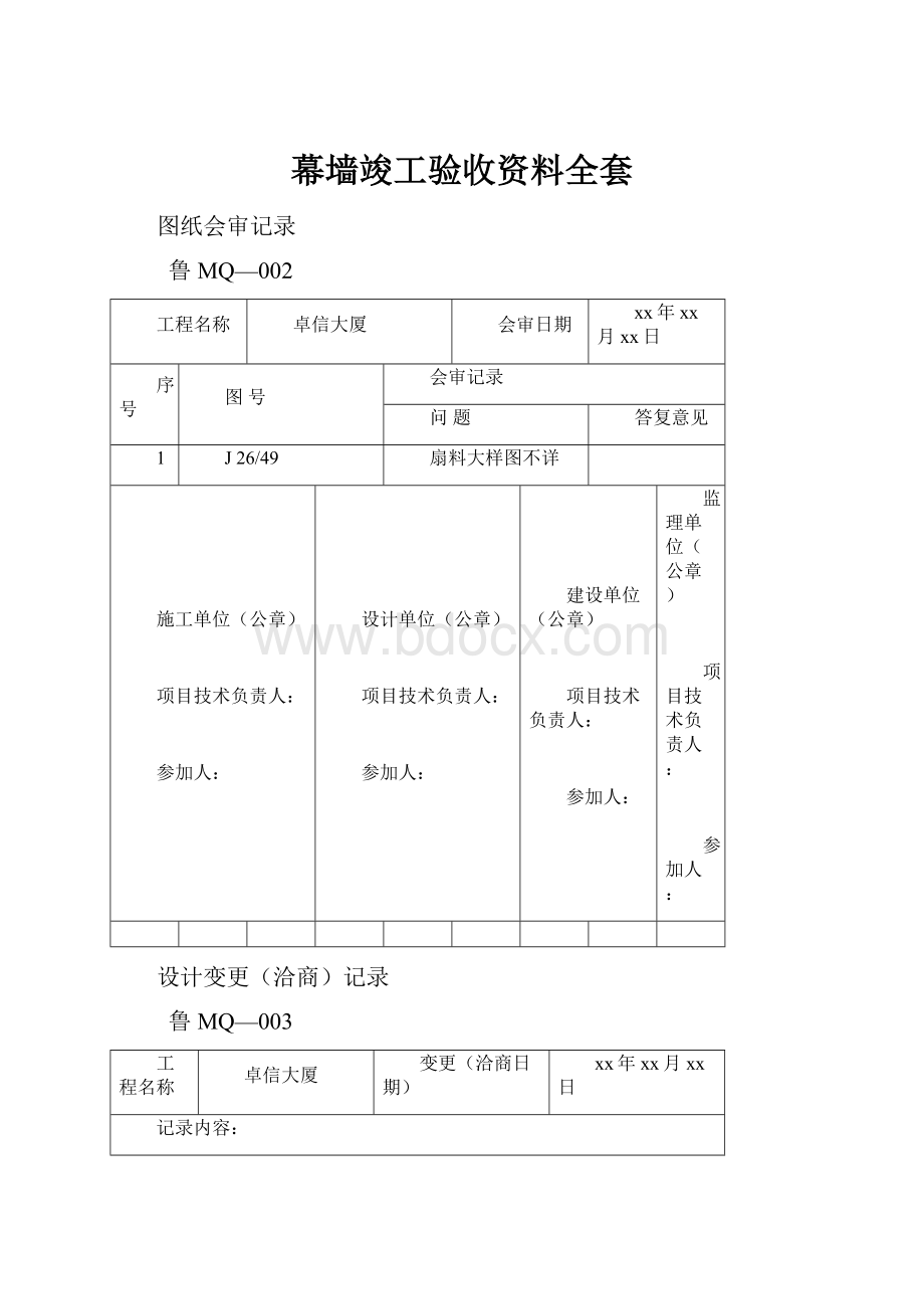 幕墙竣工验收资料全套.docx