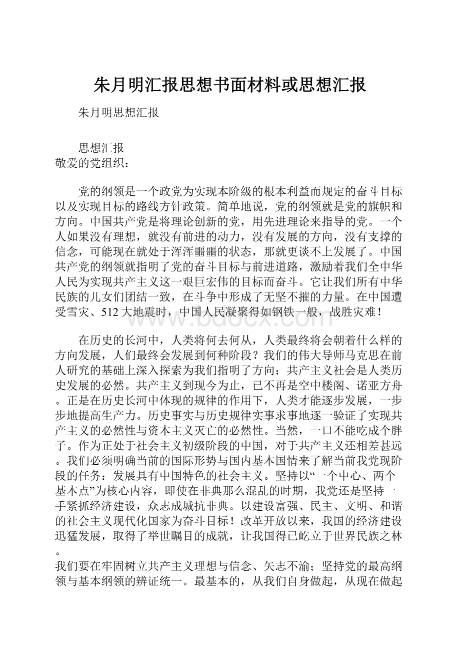 朱月明汇报思想书面材料或思想汇报.docx