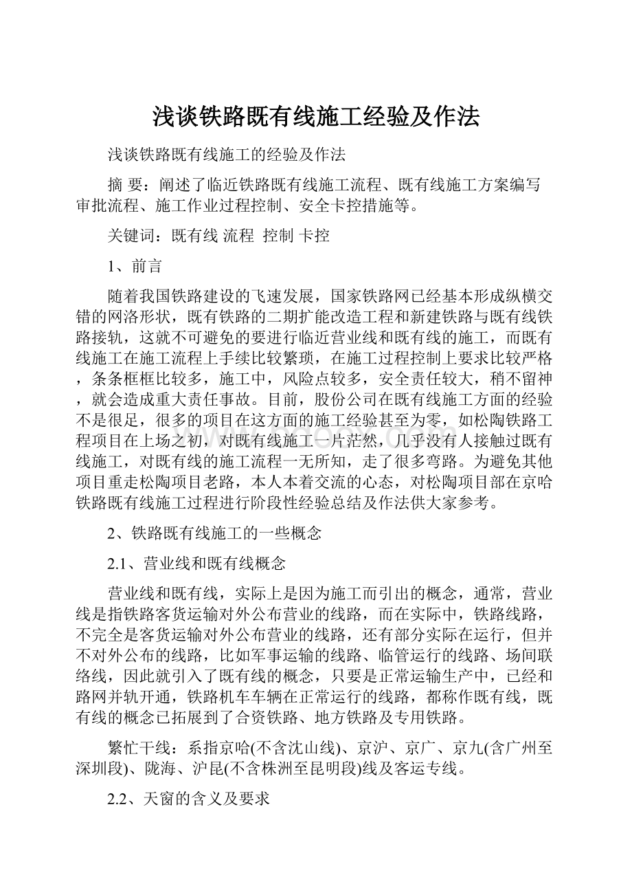 浅谈铁路既有线施工经验及作法.docx