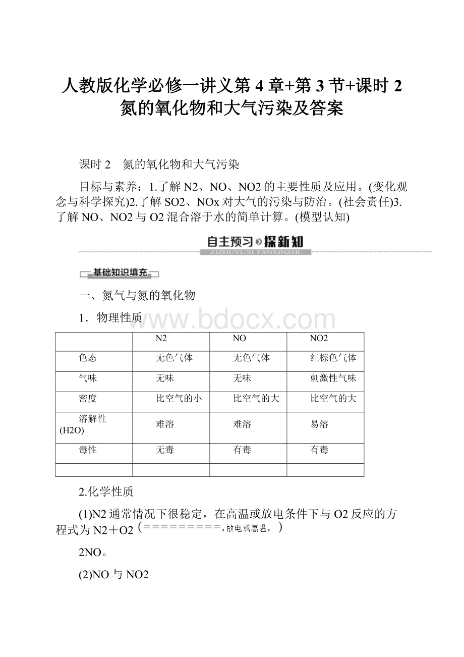 人教版化学必修一讲义第4章+第3节+课时2 氮的氧化物和大气污染及答案.docx