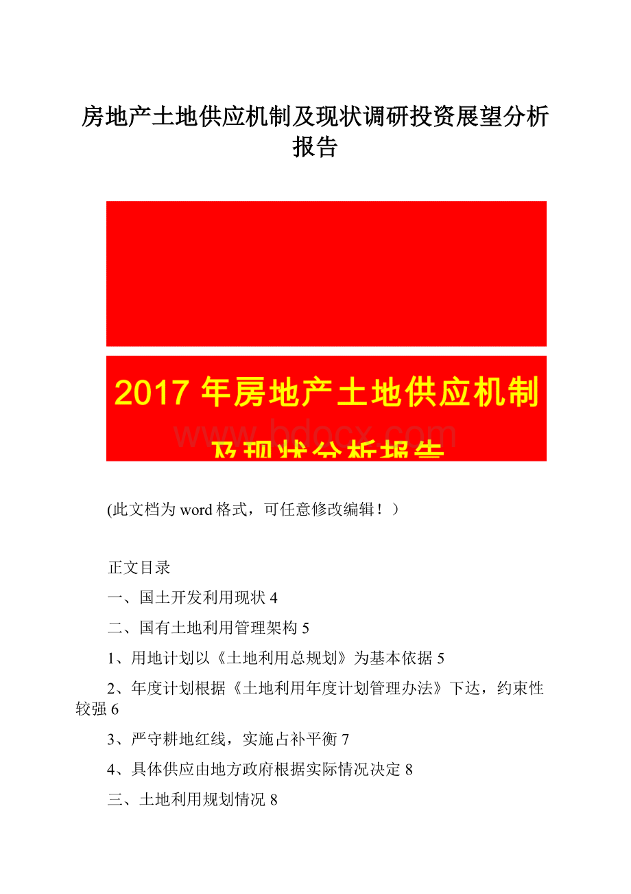 房地产土地供应机制及现状调研投资展望分析报告.docx_第1页