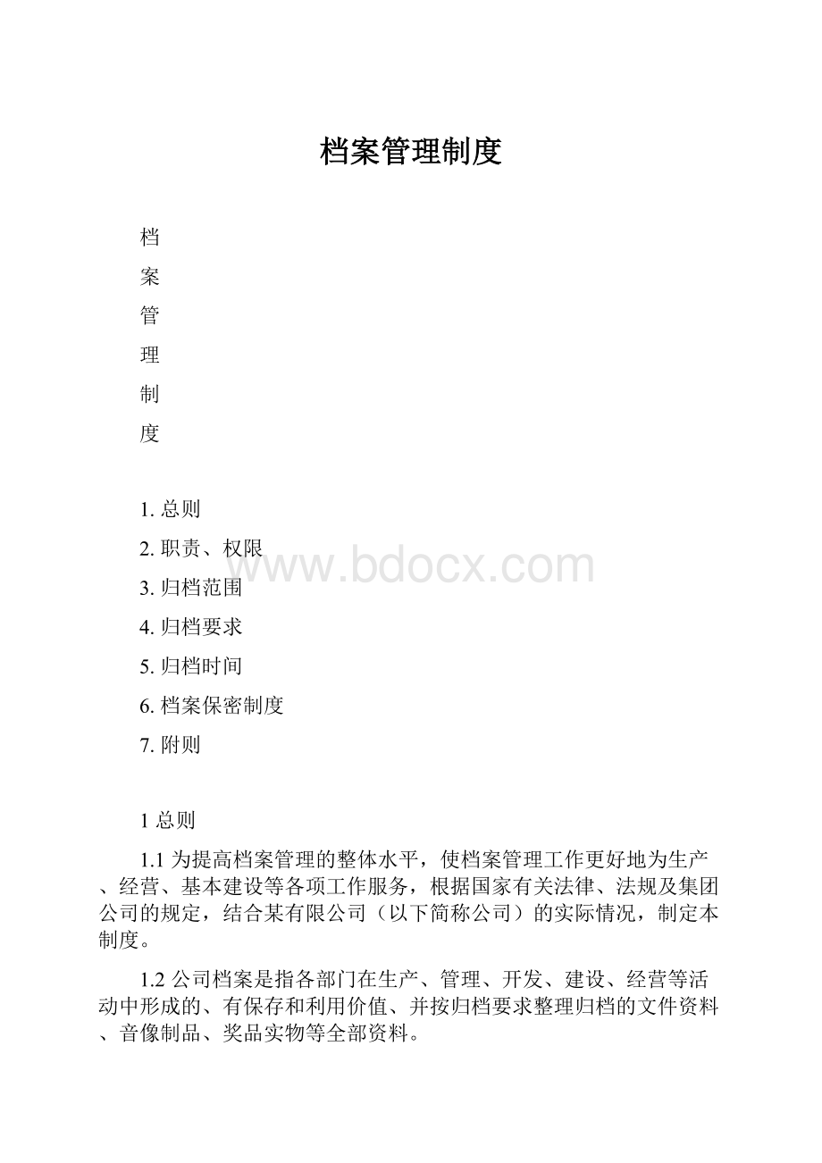 档案管理制度.docx