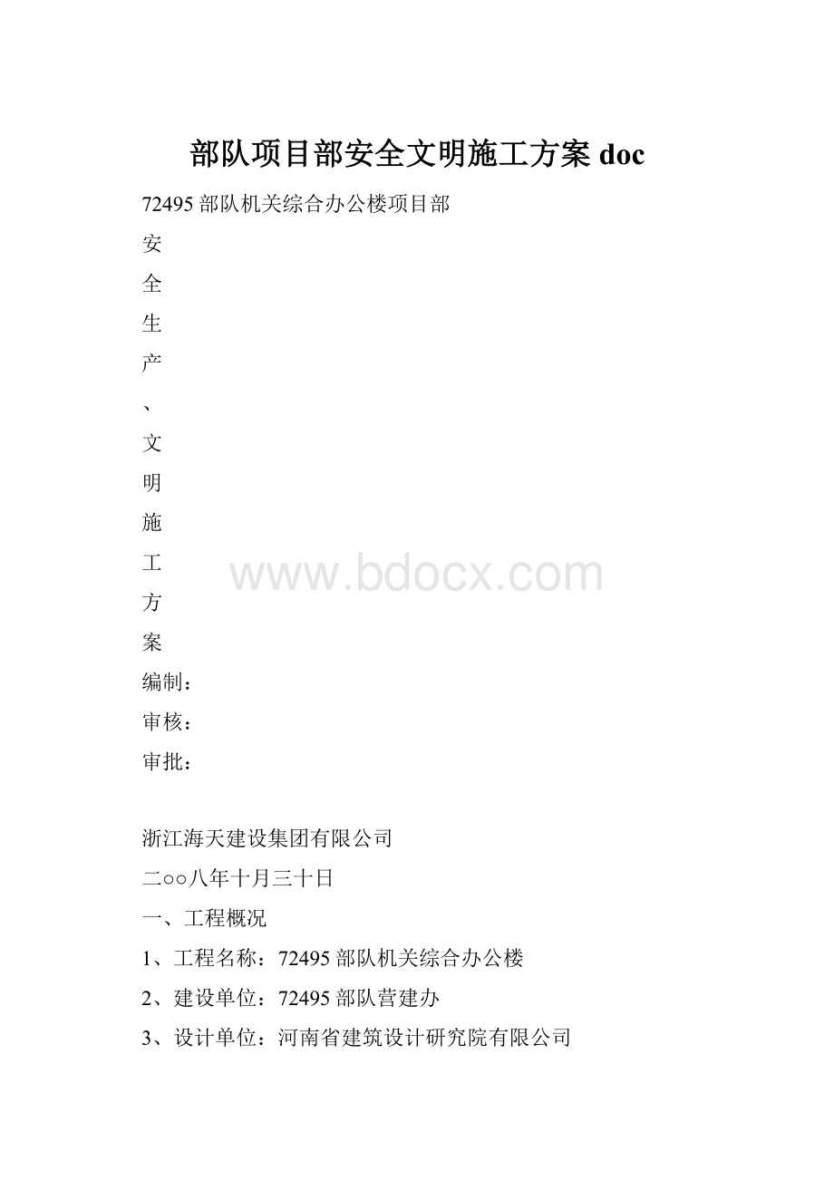 部队项目部安全文明施工方案doc.docx