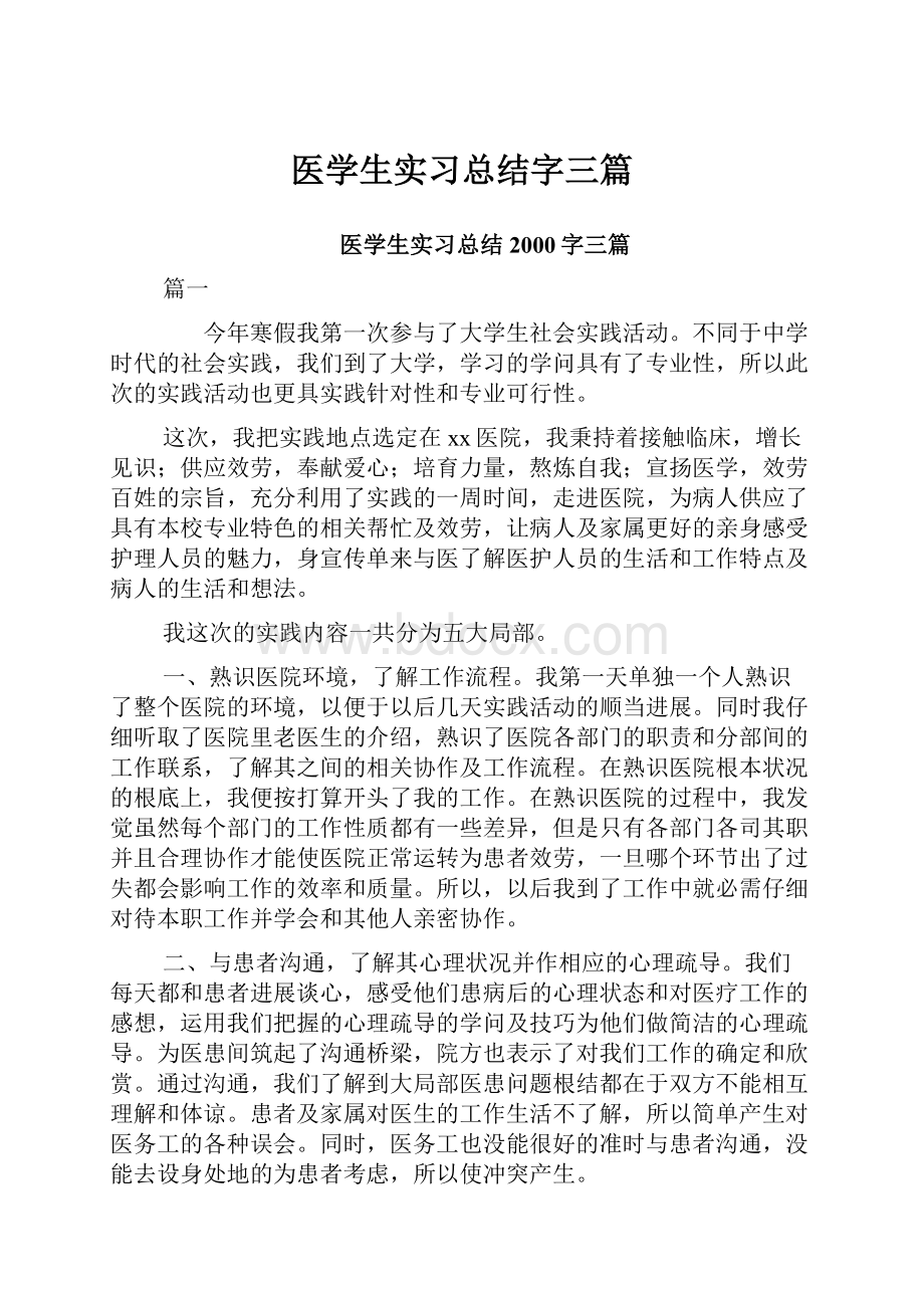 医学生实习总结字三篇.docx_第1页