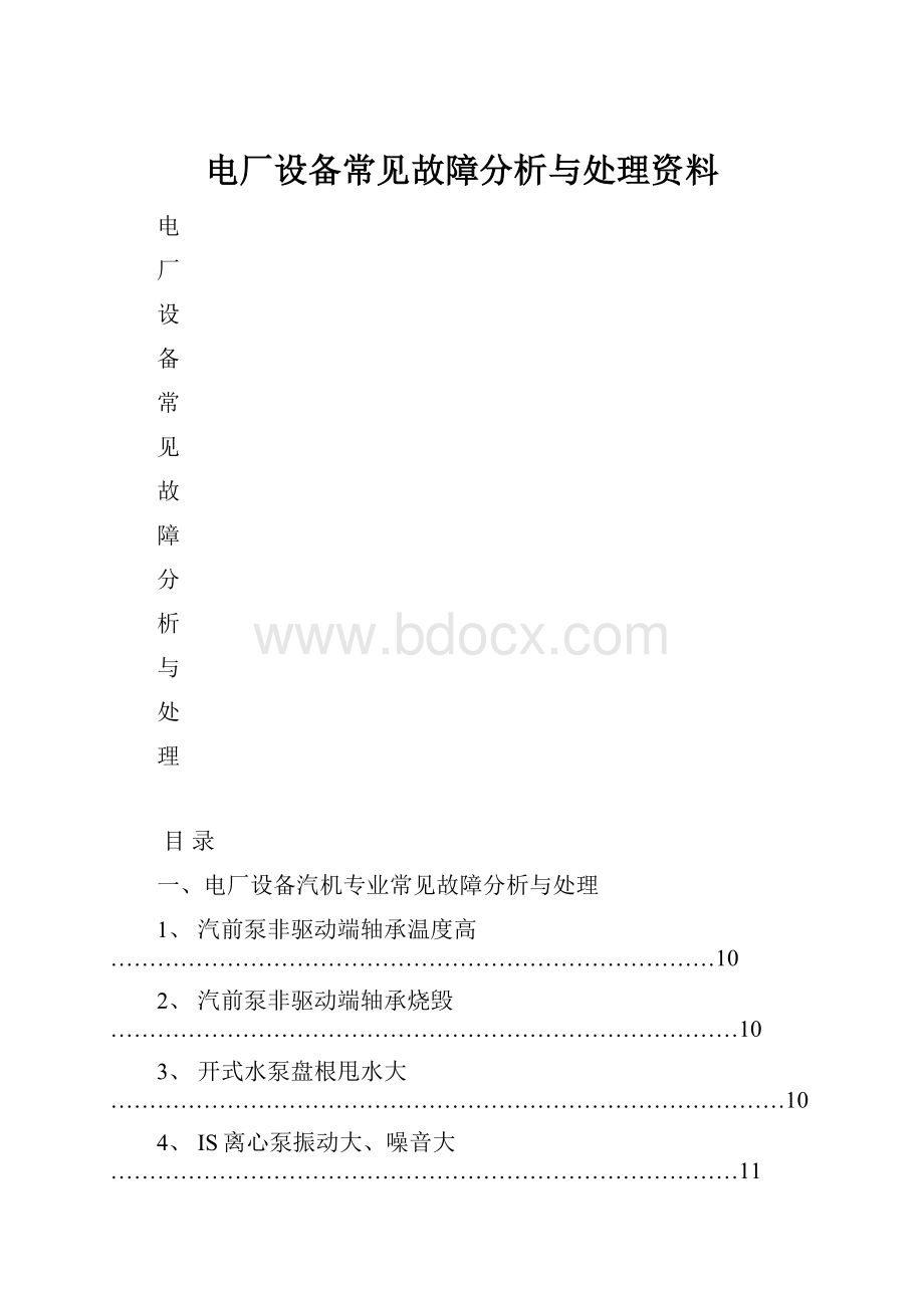 电厂设备常见故障分析与处理资料.docx_第1页