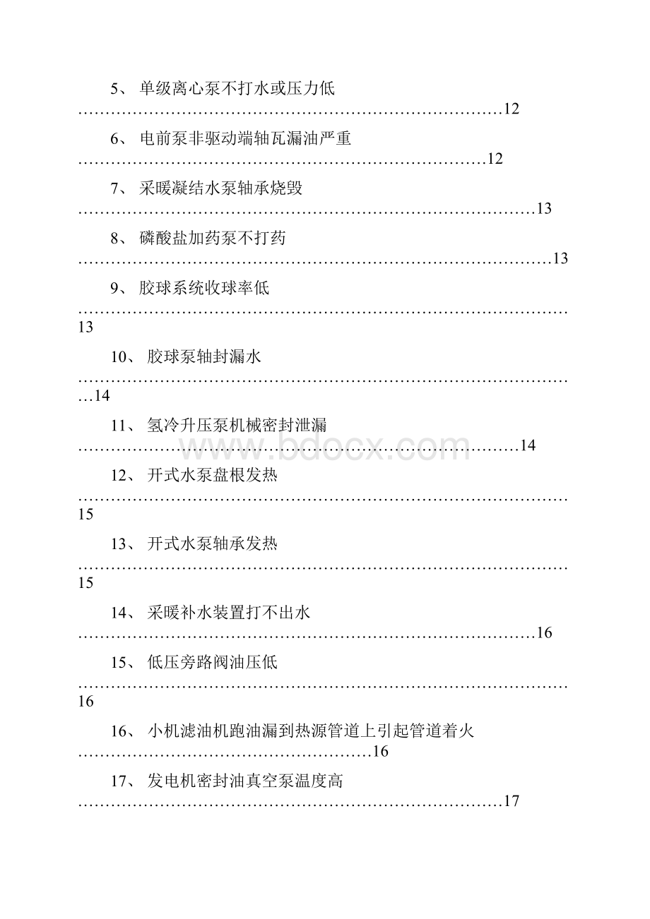 电厂设备常见故障分析与处理资料.docx_第2页