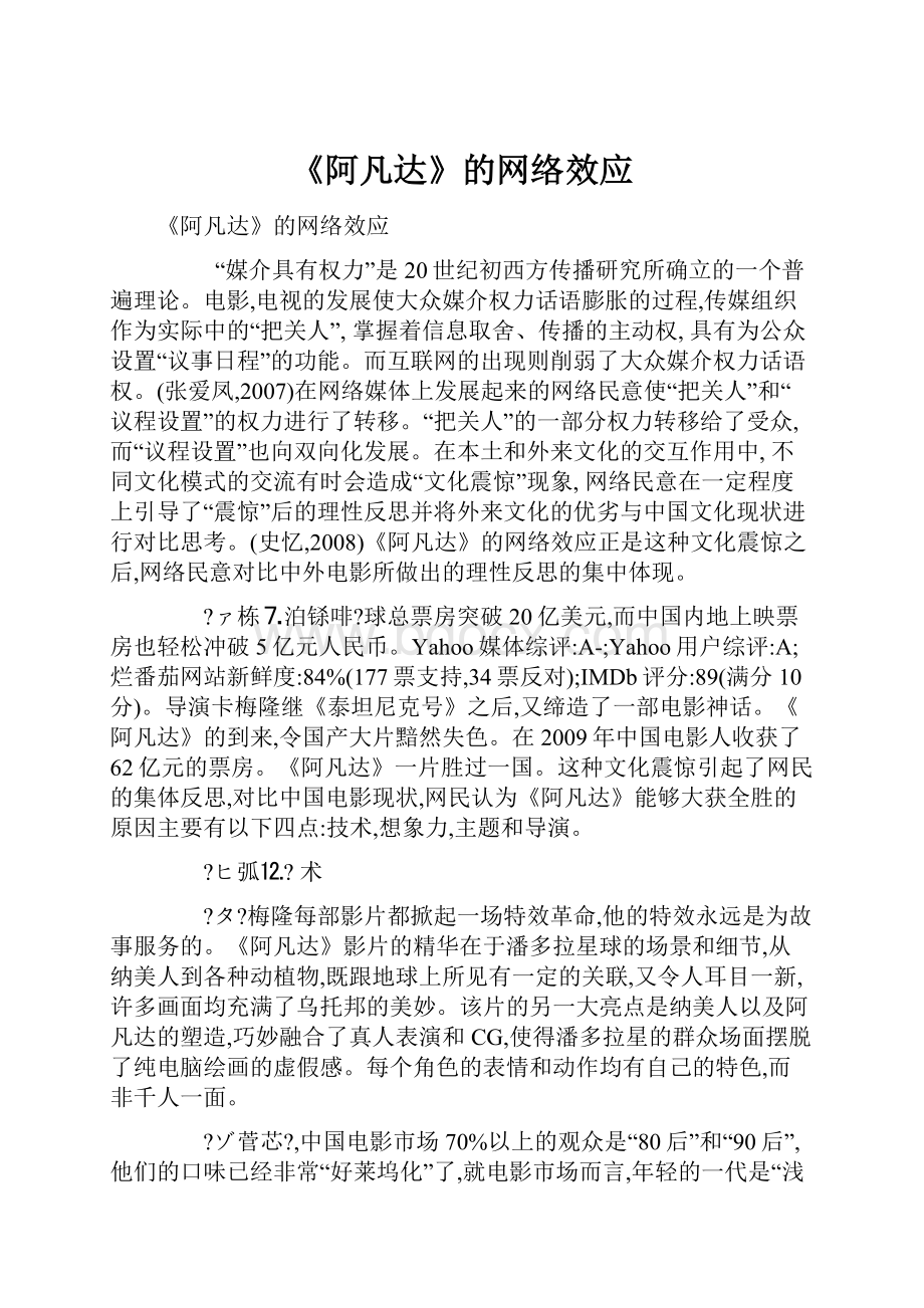 《阿凡达》的网络效应.docx