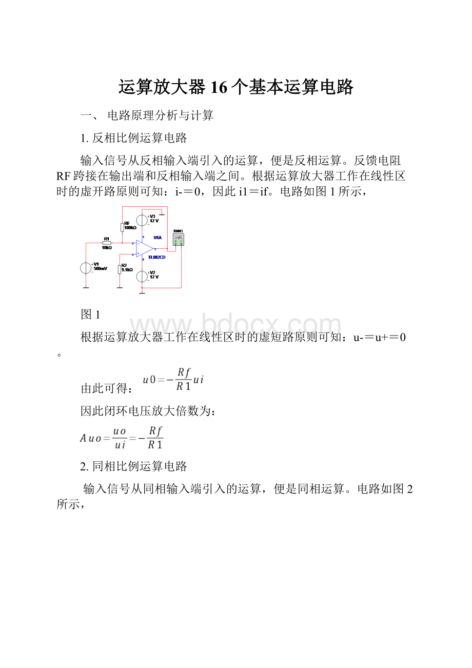 运算放大器16个基本运算电路.docx