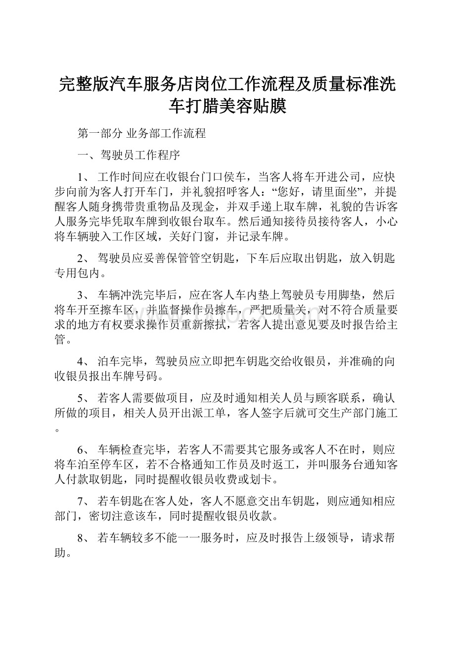 完整版汽车服务店岗位工作流程及质量标准洗车打腊美容贴膜.docx