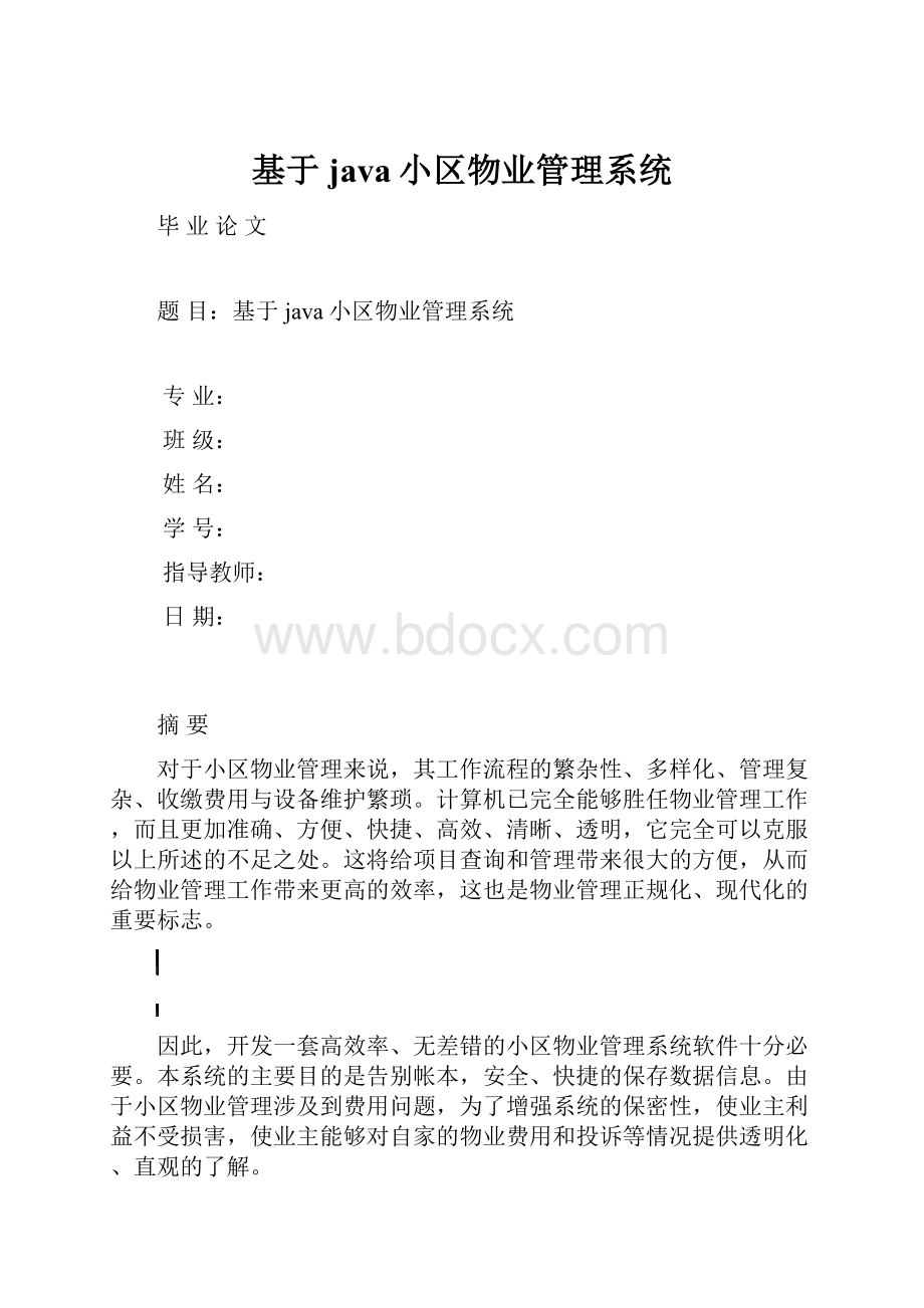 基于java小区物业管理系统.docx_第1页