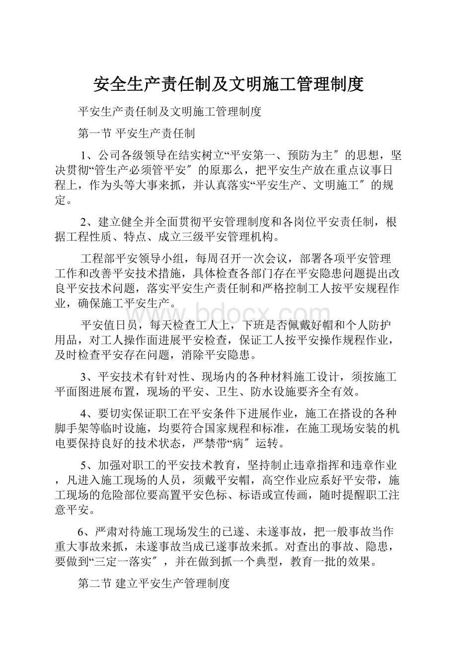 安全生产责任制及文明施工管理制度.docx