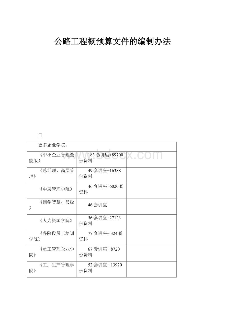 公路工程概预算文件的编制办法.docx_第1页