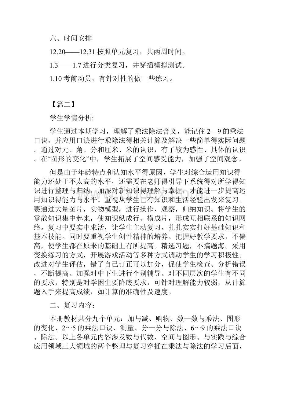 二年级数学上册复习计划示例三篇doc.docx_第3页