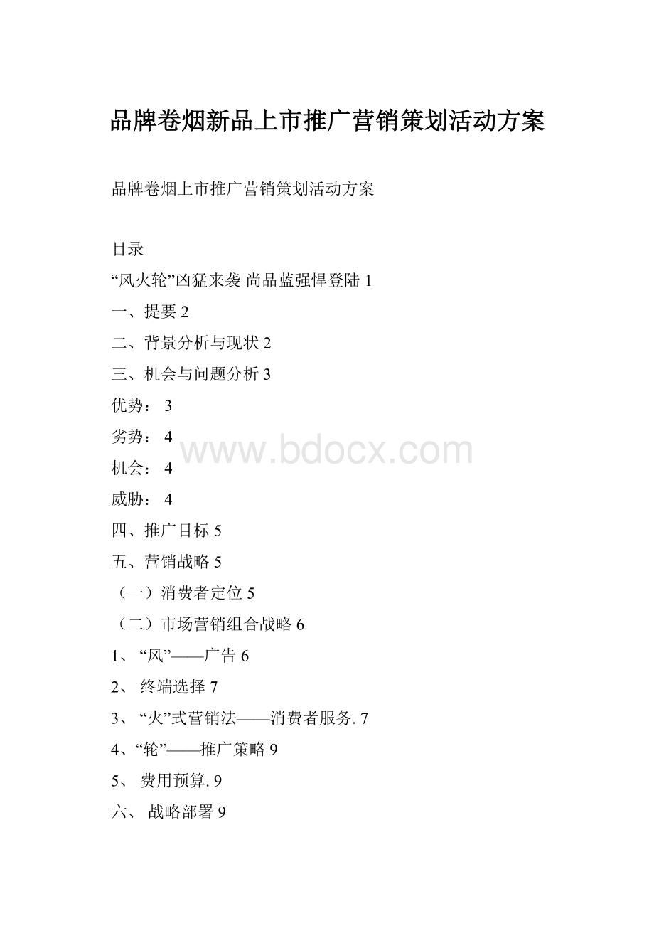 品牌卷烟新品上市推广营销策划活动方案.docx_第1页