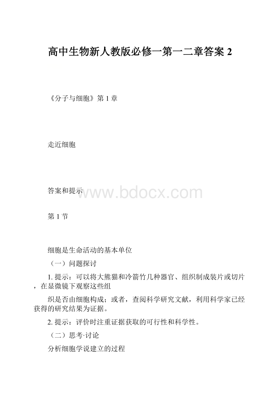 高中生物新人教版必修一第一二章答案2.docx_第1页