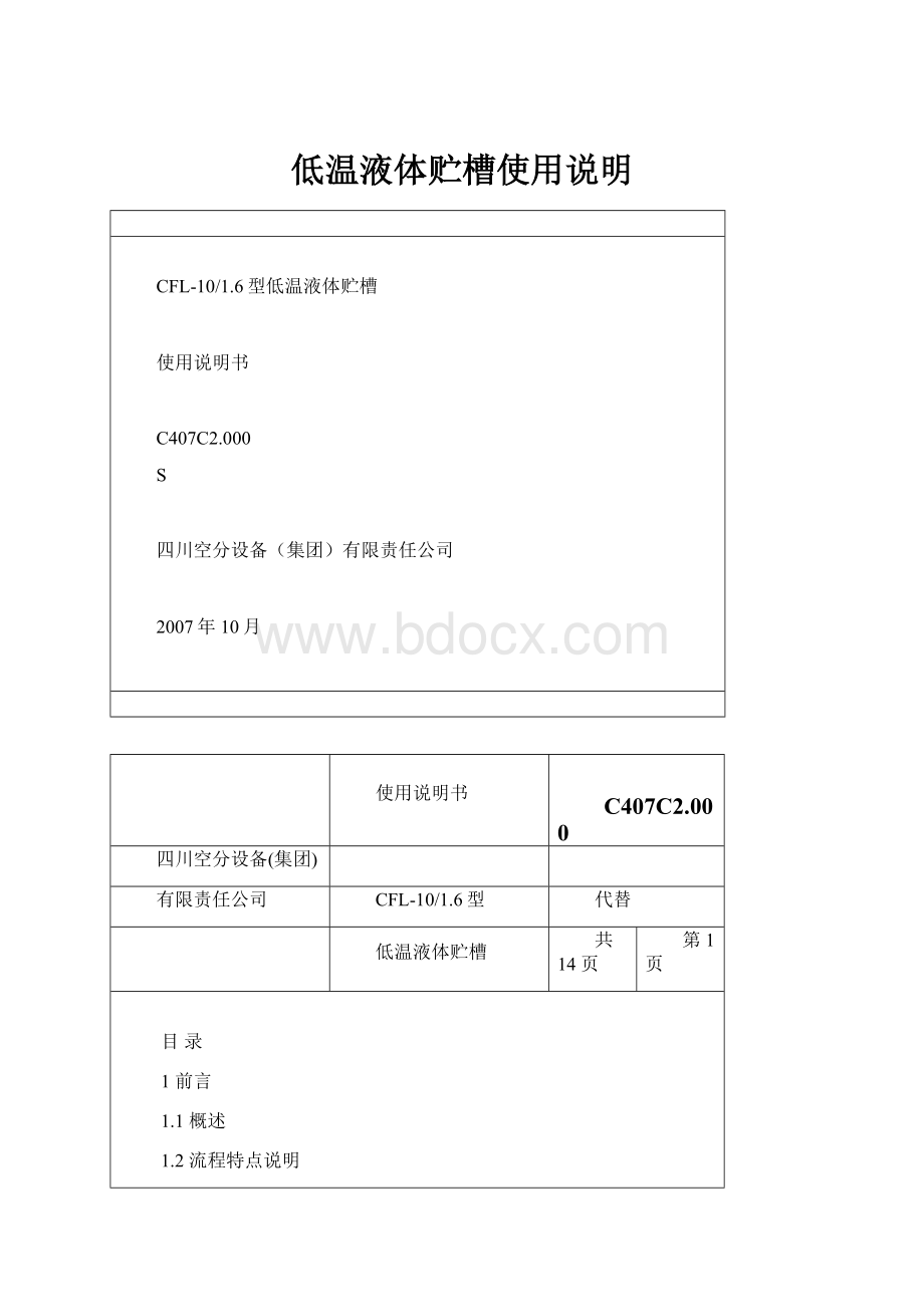 低温液体贮槽使用说明.docx_第1页