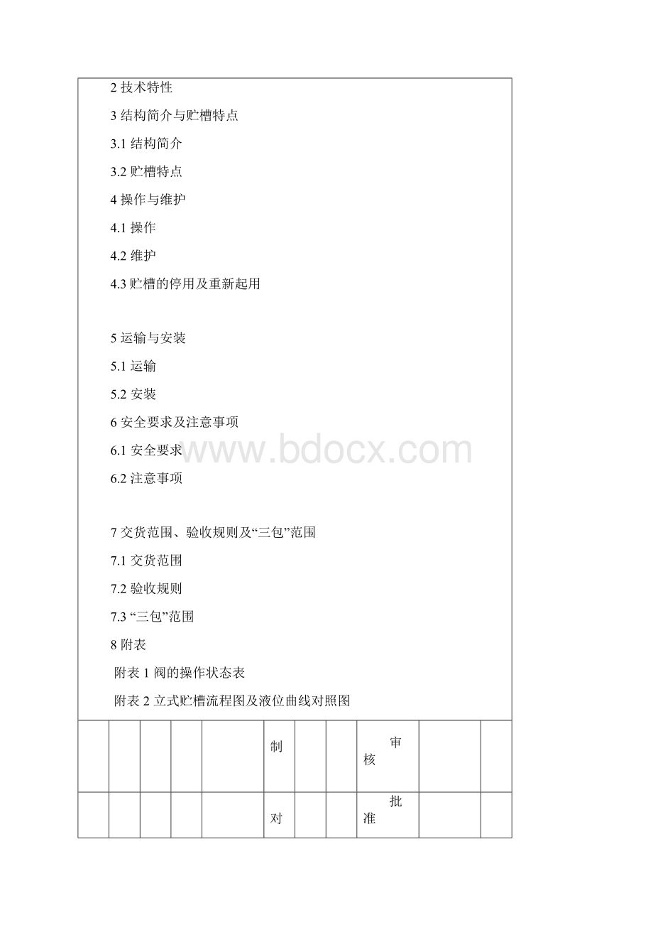 低温液体贮槽使用说明.docx_第2页