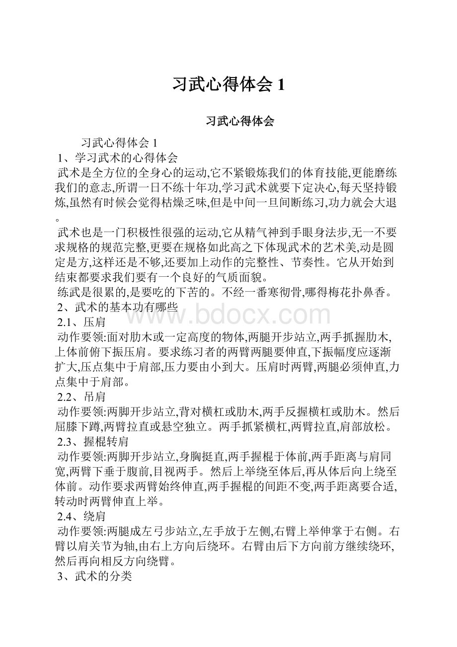 习武心得体会1.docx_第1页