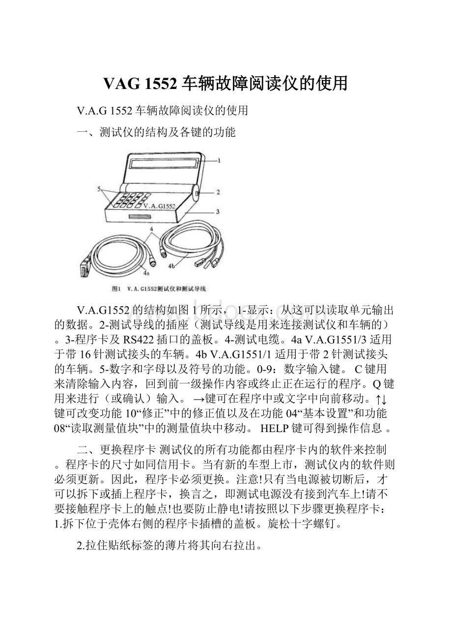 VAG 1552车辆故障阅读仪的使用.docx