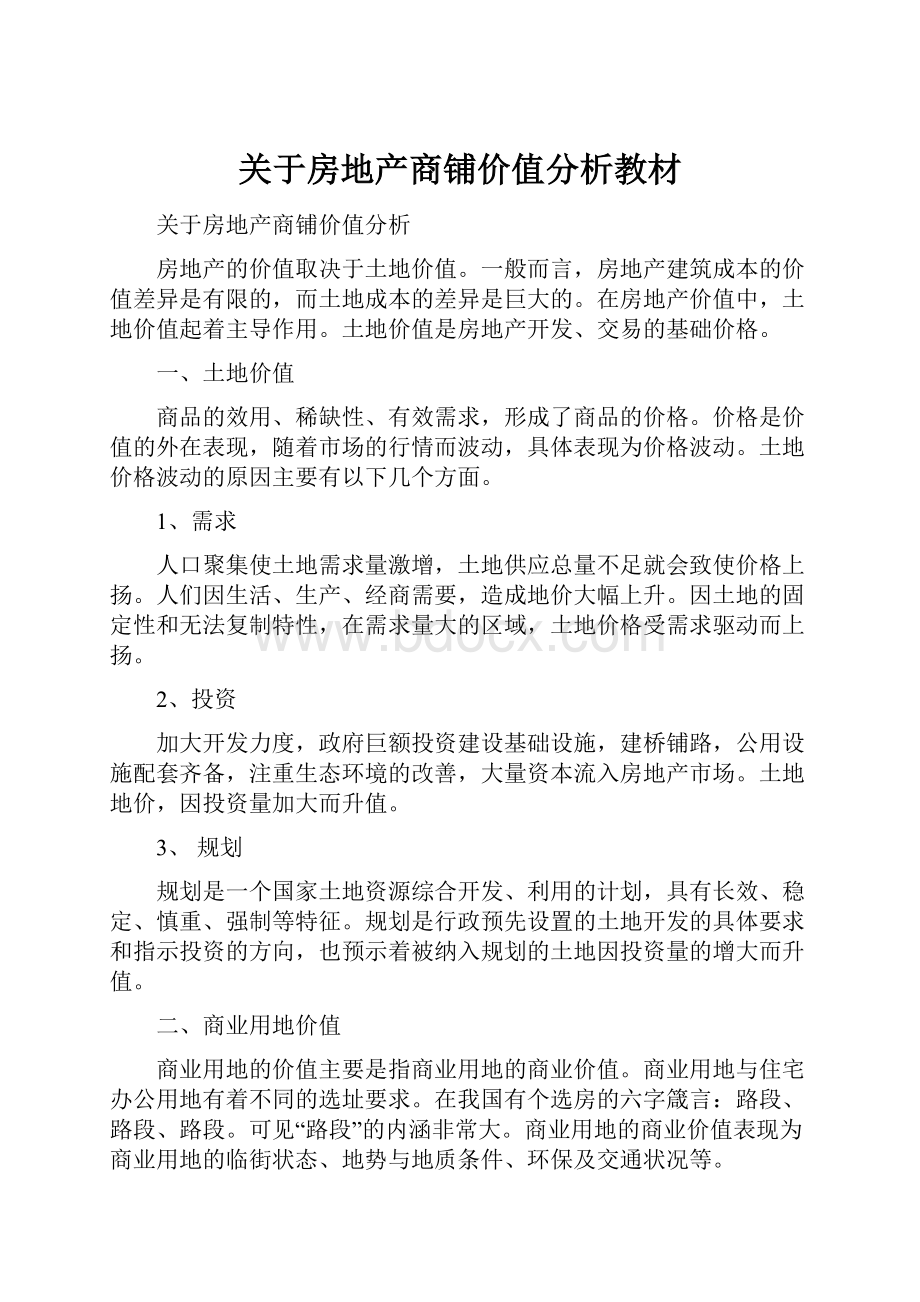 关于房地产商铺价值分析教材.docx