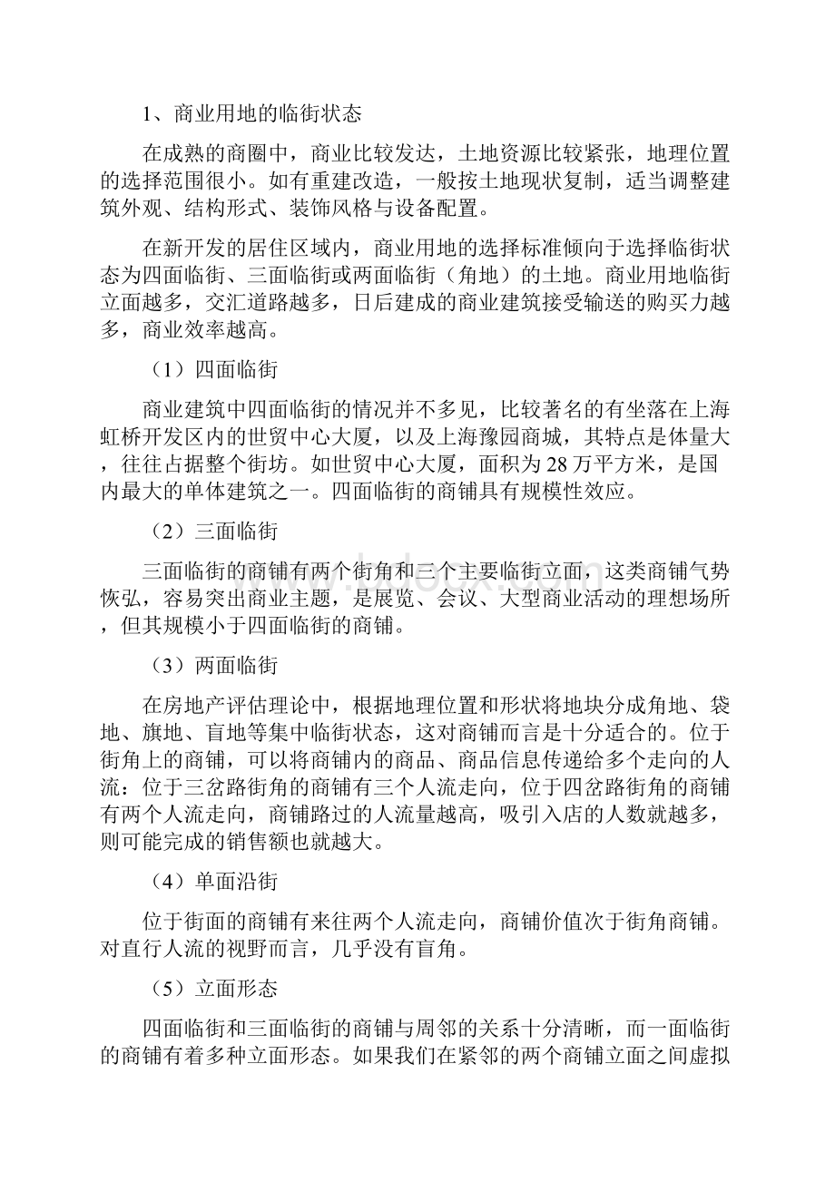 关于房地产商铺价值分析教材.docx_第2页