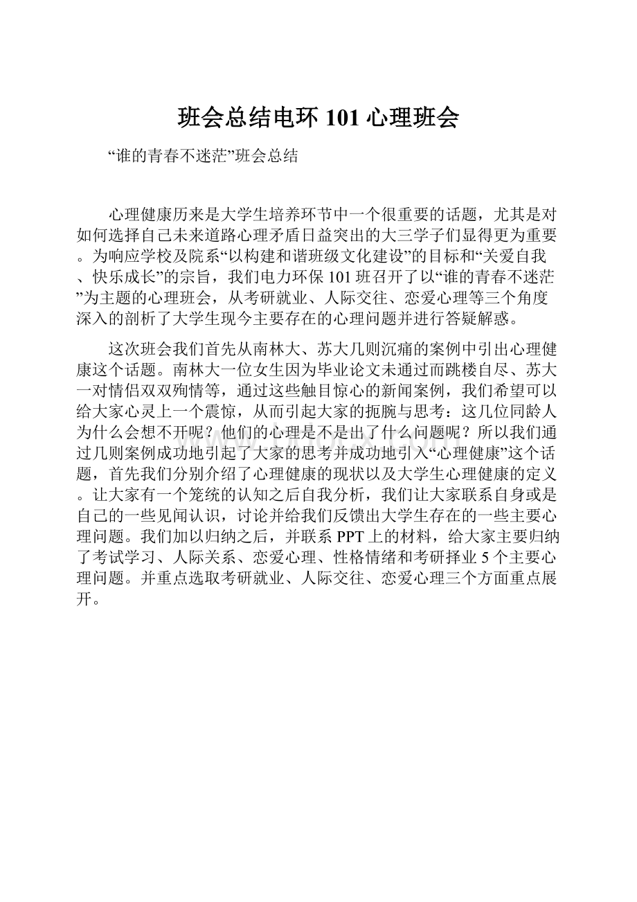 班会总结电环101心理班会.docx_第1页