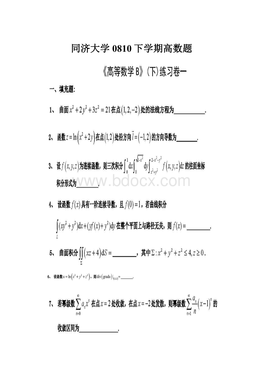 同济大学0810下学期高数题.docx_第1页