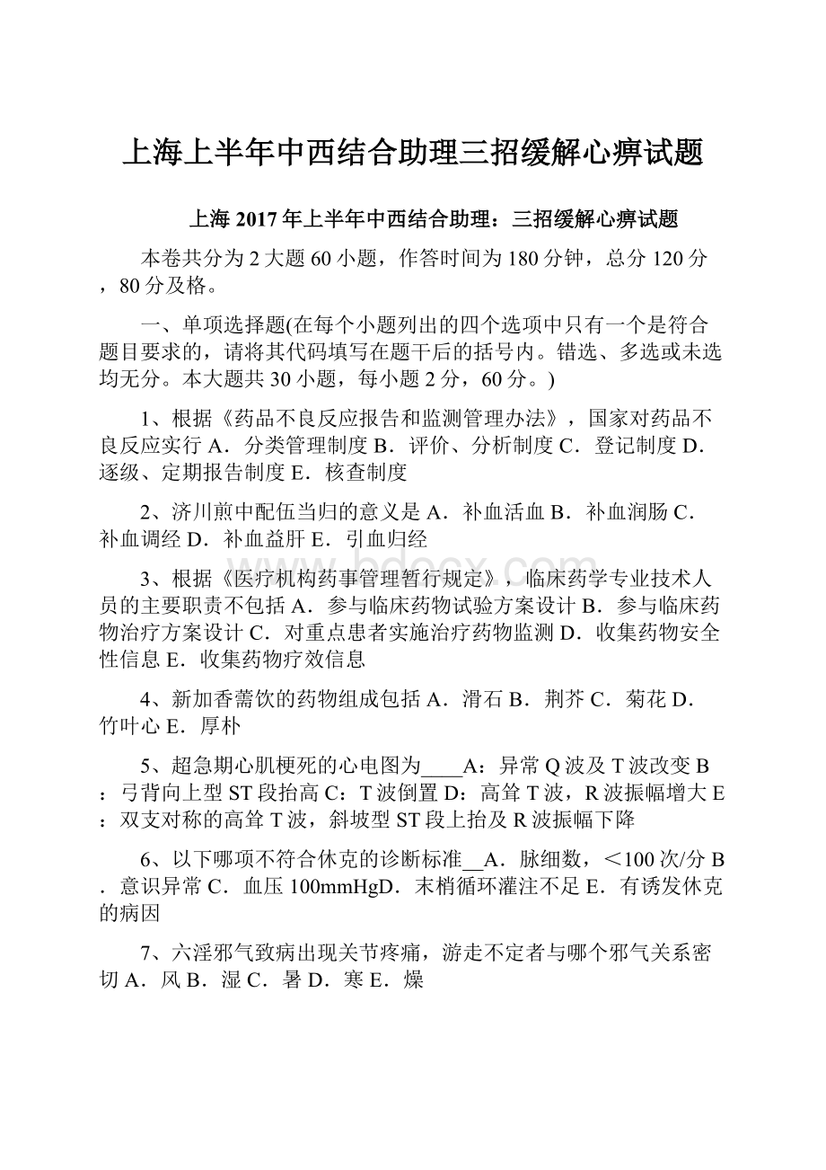 上海上半年中西结合助理三招缓解心痹试题.docx_第1页