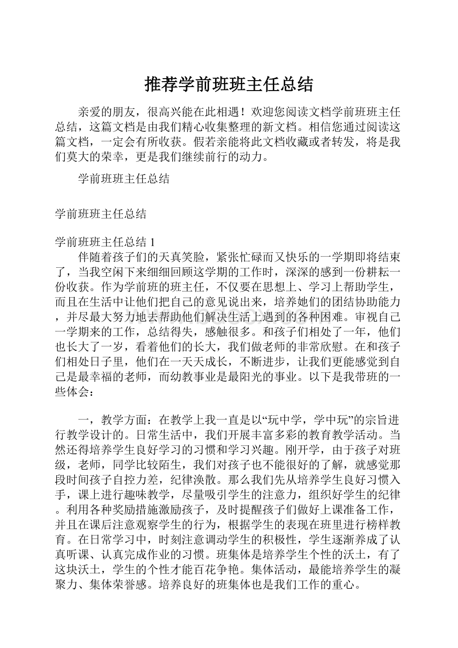 推荐学前班班主任总结.docx