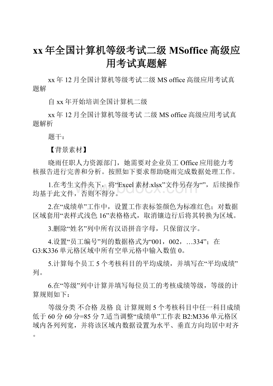 xx年全国计算机等级考试二级MSoffice高级应用考试真题解.docx