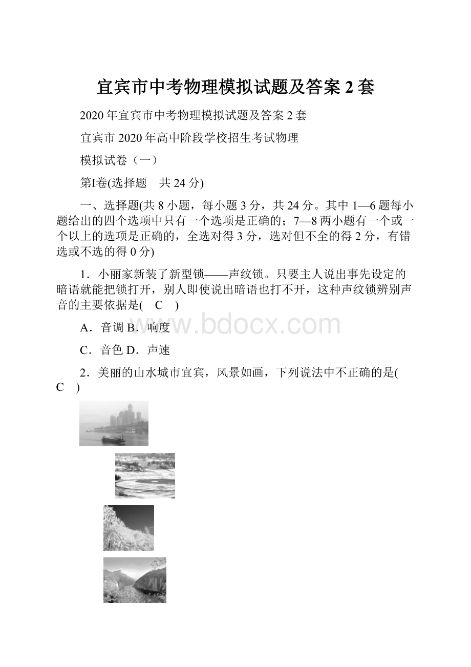 宜宾市中考物理模拟试题及答案2套.docx